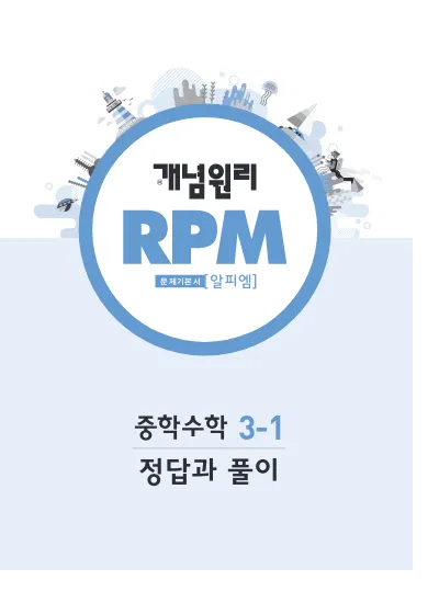 2020 개념원리 RPM 중 3-1 답지 정답